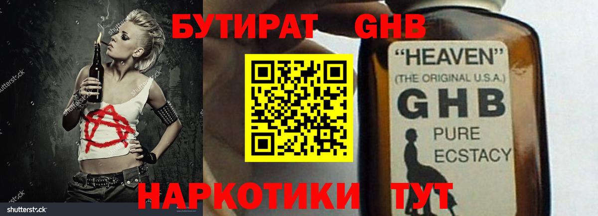 БУТИРАТ GHB Киреевск