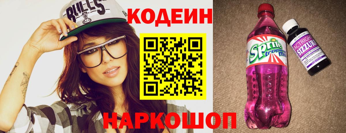 Кодеин Purple Drank  Вход с VPN  Кодеиновый сироп Lean Purple Drank  Киреевск 