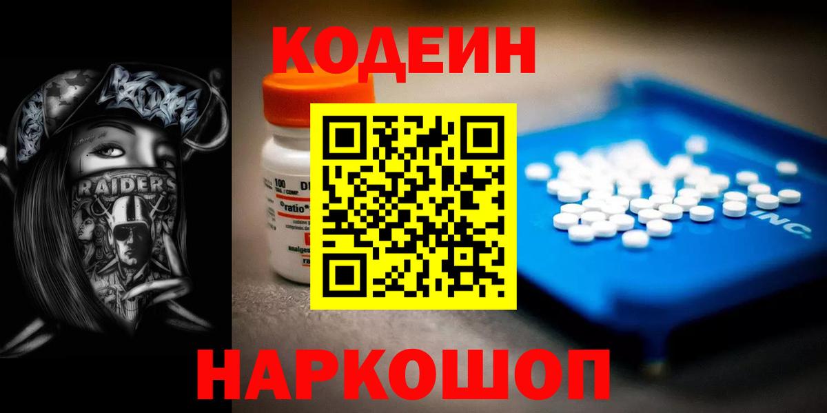 Кодеин Purple Drank Киреевск